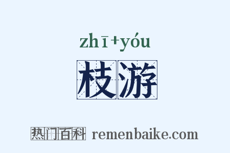 枝游是什么意思的图片